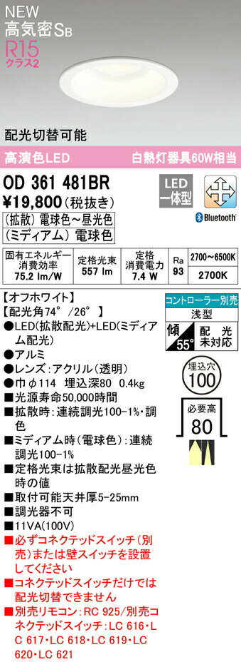 オーデリック OD361481BR LEDダウンライト Convertible 高気密SB形 埋込穴φ100 白熱灯器具60W相当 R15高演色 クラス2 CONNECTED LIGHTING LC-FREE 配光切替/調光・調色 Bluetooth対応 照明器具 天井照明
