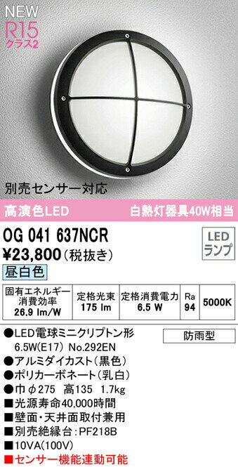 オーデリック OG041637NCR エクステリア LEDポーチライト 白熱灯器具40W相当 別売センサー対応 昼白色 防雨型 照明器具 玄関 屋外用 壁面・天井面取付兼用