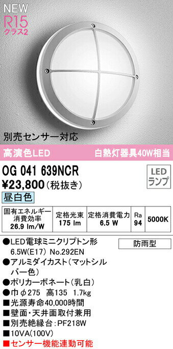 オーデリック OG041639NCR エクステリア LEDポーチライト 白熱灯器具40W相当 別売センサー対応 昼白色 防雨型 照明器具 玄関 屋外用 壁面・天井面取付兼用