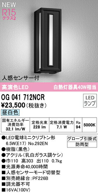 オーデリック OG041712NCR エクステリア 人感センサー付LEDポーチライト 高演色R15 クラス2 白熱灯器具40W相当 昼白色 非調光 防雨型 照明器具 玄関 屋外用