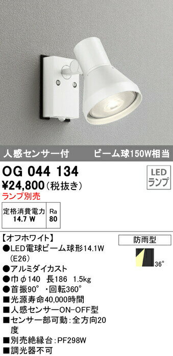オーデリック OG044134 エクステリア 人感センサー付LEDスポットライト 灯具のみ LED電球ビーム球形対応 非調光 防雨型 照明器具 アウトドアライト