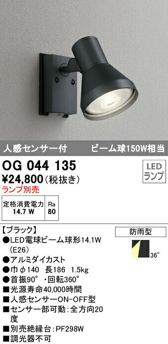 樂天商城 - オーデリック OG044135 エクステリア 人感センサー付LEDスポットライト 灯具のみ LED電球ビーム球形対応 非調光 防雨型 照明器具 アウトドアライト