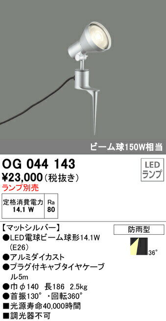 オーデリック OG044143 エクステリア LEDスポットライト 灯具のみ スパイク式 LED電球ビーム球形対応 非調光 防雨型 照明器具 アウトドアライト