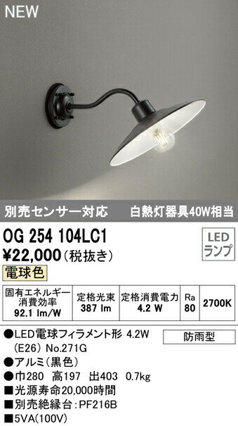 オーデリック OG254104LC1 エクステリア LEDポーチライト 白熱灯器具40W相当 別売センサー対応 電球色 防雨型 照明器具 玄関 屋外用