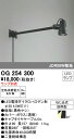 オーデリック OG254300 エクステリア LEDスポットライト アーム640mm LED電球ダイクロハロゲン形φ50対応 防雨型 照明器具 中庭 デッキ 屋...
