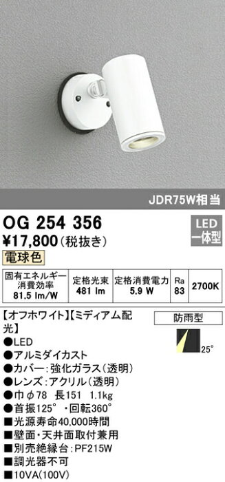 オーデリック OG254356 エクステリア LEDスポットライト JDR75W相当 電球色 非調光 防雨型 ミディアム配光 照明器具 アウトドアライト 壁面・天井面取付兼用