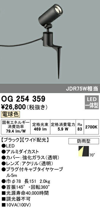 オーデリック OG254359 エクステリア LEDスポットライト JDR75W相当 スパイク式 電球色 非調光 防雨型 ワイド配光 照明器具 アウトドアライト