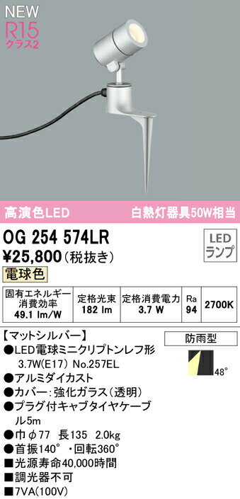 オーデリック OG254574LR エクステリア LEDスポットライト 白熱灯器具50W相当 スパイク式 高演色R15 クラス2 電球色 非調光 防雨型 照明器具 アウトドアライト