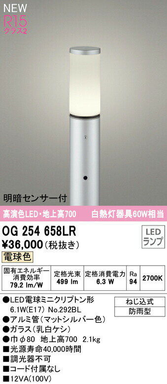 オーデリック OG254658LR エクステリア 明暗センサー付LED遮光型ガーデンライト 高演色R15 クラス2 白熱灯器具60W相当 地上高700 電球色 非調光 防雨型 照明器具 玄関 庭園灯 屋外用
