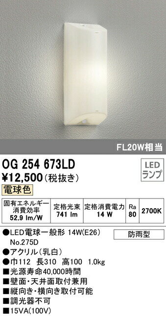 オーデリック OG254673LD エクステリア LEDポーチライト FL20W相当 電球色 非調光 防雨型 照明器具 玄関・エントランス 屋外用 壁面・天井面取付兼用
