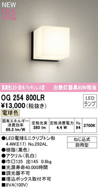 オーデリック OG254800LR エクステリア LEDポーチライト R15高演色 クラス2 白熱灯器具60W相当 電球色 非調光 防水パッキンレス 防雨型 照明器具 玄関 屋外用