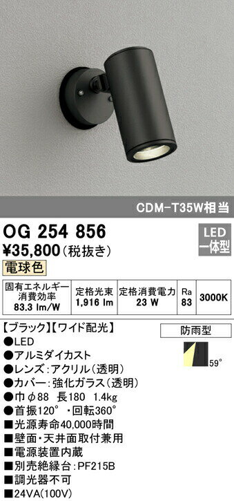 オーデリック OG254856 エクステリア LEDスポットライト CDM-T 35W相当 電球色 非調光 防雨型 ワイド配光 照明器具 外構照明 屋外 壁面・天井面取付兼用 投光器