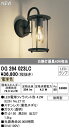 オーデリック OG264023LC エクステリア LEDポーチライト 白熱灯器具40W相当 防雨型 電球色 照明器具 屋外用 アウトドアライト
