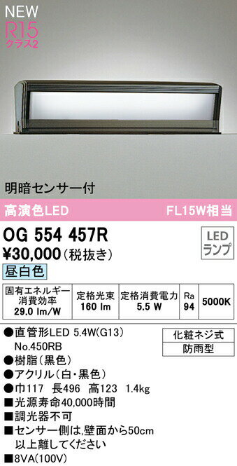 オーデリック OG554457R エクステリア 明暗センサー付 LED門柱灯 FL15W相当 R15高演色 クラス2 昼白色 非調光 防雨型 照明器具 屋外用 玄関灯