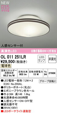 オーデリック OL011251LR LEDポーチライト連動型シーリングライト R15高演色 クラス2 白熱灯器具60W×2灯相当 電球色 非調光 人感センサー付 照明器具 天井照明 内玄関