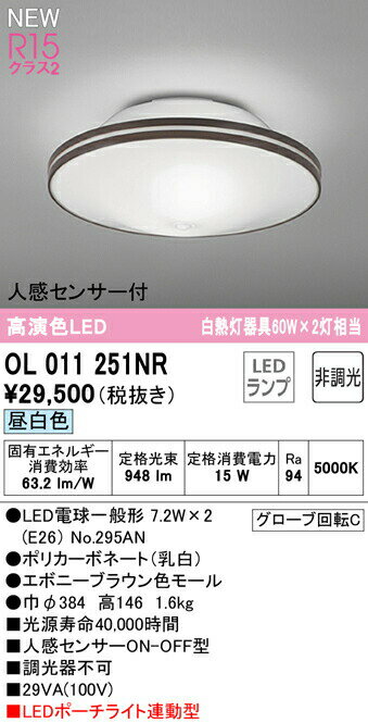 オーデリック OL011251NR LEDポーチライト連動型シーリングライト R15高演色 クラス2 白熱灯器具60W×2..