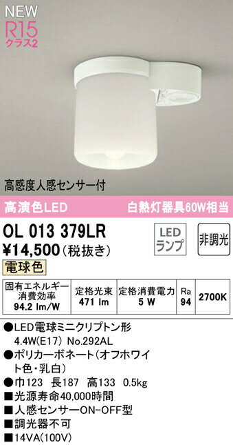 オーデリック OL013379LR LED小型シーリングライト(トイレ 廊下用) R15高演色 クラス2 白熱灯器具60W相当 電球色 非調光 高感度人感センサーON-OFF型 照明器具 天井照明