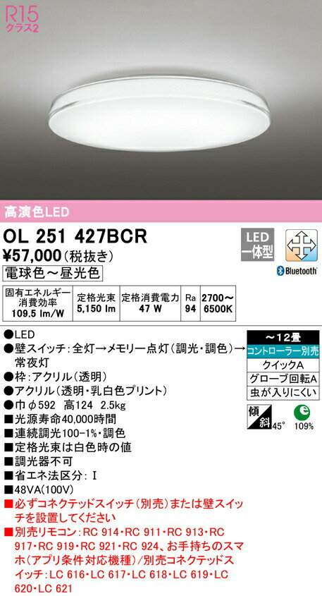 オーデリック OL251427BCR LEDシーリングライト CLEAR COMPOSITION 12畳用 R15高演色 CONNECTED LIGHTING LC-FREE 調光・調色 Bluetooth対応 照明器具 天井照明 居間 リビング 応接 おしゃれ 【〜12畳】
