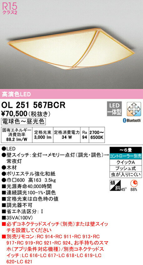 オーデリック OL251567BCR LED和風シーリングライト 6畳用 R15高演色 クラス2 CONNECTED LIGHTING LC-FREE 調光・調色 Bluetooth対応 照明器具 和室向け 天井照明 インテリア照明 【〜6畳】