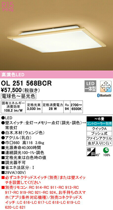 オーデリック OL251568BCR LED和風シーリングライト 6畳用 R15高演色 クラス2 CONNECTED LIGHTING LC-F..