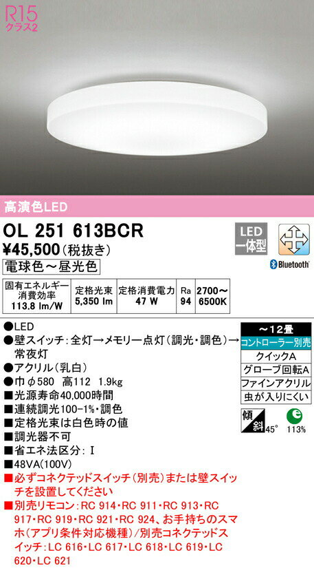 オーデリック OL251613BCR LEDシーリングライト 12畳用 R15高演色 CONNECTED LIGHTING LC-FREE 調光・調色 Bluetooth対応 照明器具 天井照明 居間 リビング 応接 シンプル 【〜12畳】