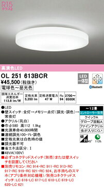 オーデリック OL251613BCR LEDシーリングライト 12畳用 R15高演色 CONNECTED LIGHTING LC-FREE 調光・調色 Bluetooth対応 照明器具 天井照明 居間 リビング 応接 シンプル 【〜12畳】