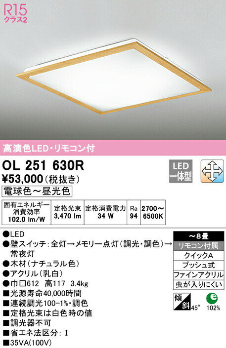 オーデリック OL251630R LEDシーリングライト 8畳用 R15高演色 LC-FREE 調光・調色 照明器具 天井照明 居間 リビング 応接 シンプル 【〜8畳】