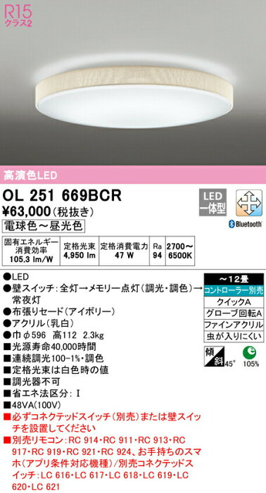 オーデリック OL251669BCR LEDシーリングライト 12畳用 R15高演色 CONNECTED LIGHTING LC-FREE 調光・調色 Bluetooth対応 照明器具 天井照明 居間 リビング 応接 おしゃれ 【〜12畳】