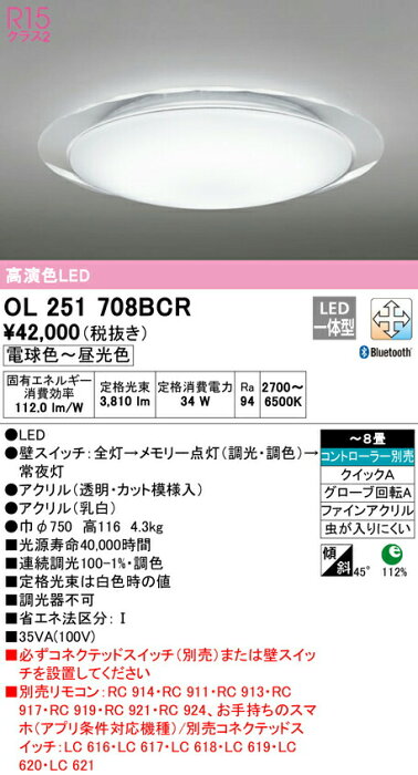 オーデリック OL251708BCR LEDシーリングライト 8畳用 R15高演色 CONNECTED LIGHTING LC-FREE 調光・調色 Bluetooth対応 照明器具 天井照明 居間 リビング 応接 おしゃれ 【〜8畳】