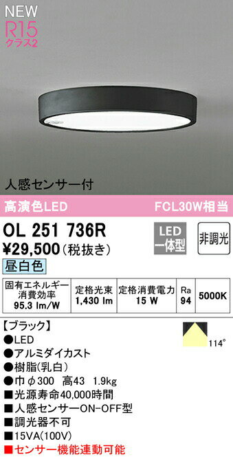★オーデリック OL251736R LED小型シーリングライト FLAT PLATE [フラットプレート] LED一体型 R15クラス2 昼白色 人感センサー付 非調光 FCL30W相当 照明器具 内玄関 廊下向け 天井照明