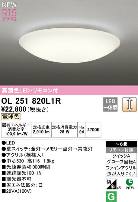 オーデリック OL251820L1R LED和風シーリングライト 6畳用 R15高演色 クラス2 電球色 LC調光 照明器具 天井照明 和室向け 【〜6畳】