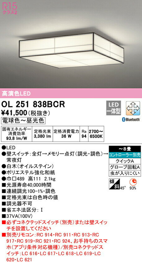 オーデリック OL251838BCR LED和風シーリングライト 8畳用 R15高演色 クラス2 CONNECTED LIGHTING LC-F..
