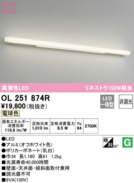オーデリック OL251874R LEDブラケットライト ミラーライト リネストラ150W相当 R15高演色 クラス2 電..