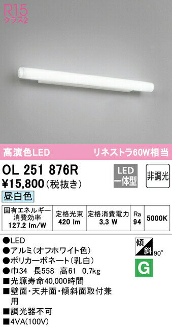 オーデリック OL251876R LEDブラケットライト ミラーライト リネストラ60W相当 R15高演色 クラス2 昼白..