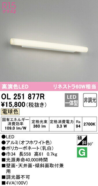 オーデリック OL251877R LEDブラケットライト ミラーライト リネストラ60W相当 R15高演色 クラス2 電球..