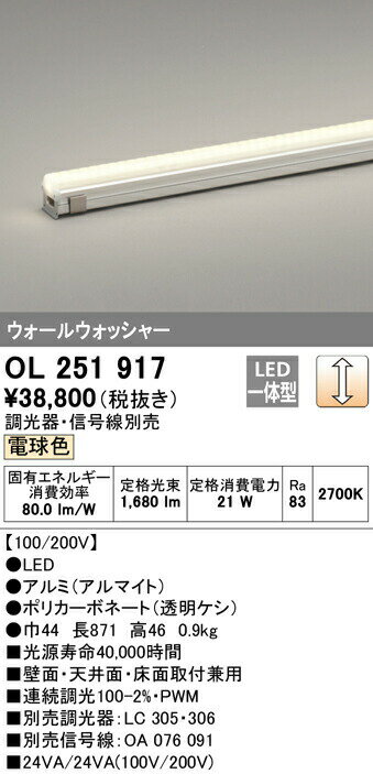 新しいブランド オーデリック OL251917 LED間接照明 配光制御 ウォールウォッシャー LC調光 電球色 長871mm 照明器具 おしゃれ 壁面 天井面 床面取付兼用 summitinternationalschool.com 新しいブランド オーデリック OL251917 LED間接照明 配光制御 ウォールウォッシャー LC調光 電球色 長871mm 照明器具 おしゃれ 壁面 天井面 床面取付兼用 summitinternationalschool.com