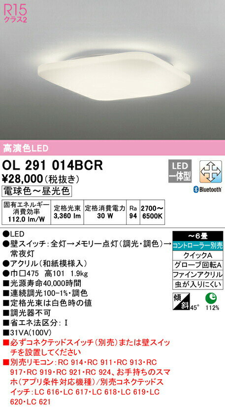 オーデリック OL291014BCR LED和風シーリングライト 6畳用 R15高演色 クラス2 CONNECTED LIGHTING LC-FREE 調光・調色 Bluetooth対応 照明器具 和室向け 天井照明 インテリア照明 【〜6畳】