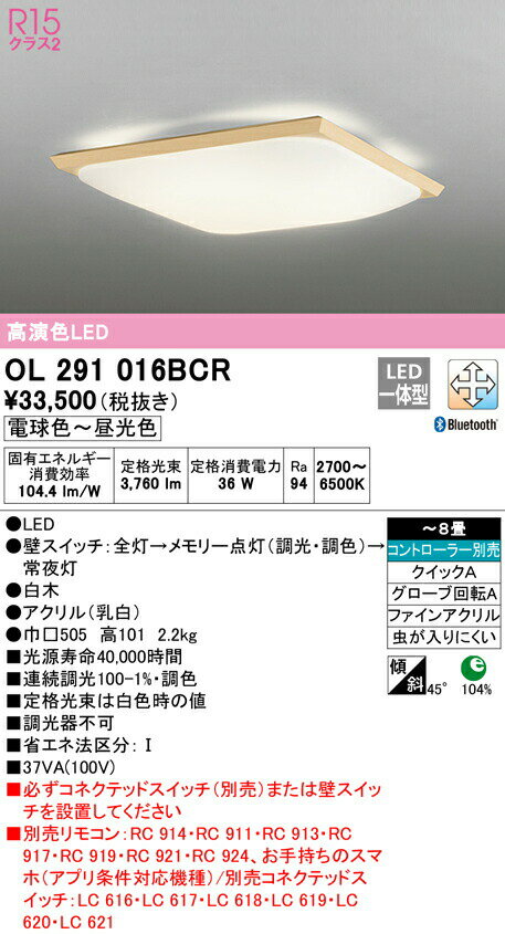 オーデリック OL291016BCR LED和風シーリングライト 8畳用 R15高演色 クラス2 CONNECTED LIGHTING LC-FREE 調光・調色 Bluetooth対応 照明器具 和室向け 天井照明 インテリア照明 【〜8畳】