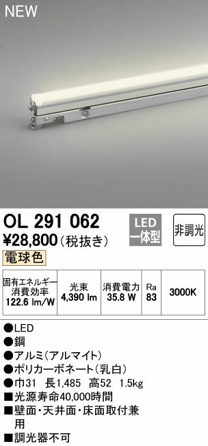 オーデリック OL291062 LED間接照明 灯具可動タイプ ハイパワー 非調光 電球色 長1485mm 照明器具 おしゃれ 壁面 天井面 床面取付兼用