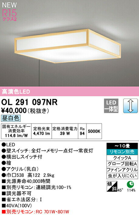 オーデリック OL291097NR LED和風シーリングライト 引きひもスイッチ付 10畳用 R15高演色 クラス2 昼白色 LC調光 照明器具 天井照明 和室向け 【〜10畳】