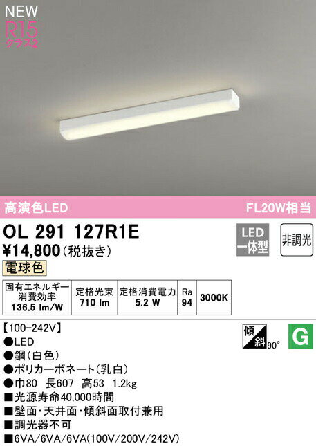 オーデリック OL291127R1E LED多目的ベースライト R15高演色 クラス2 FL20W相当 電球色 非調光 照明器具 天井照明 壁付け ブラケット