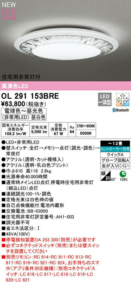 オーデリック OL291153BRE LED非常灯付シーリングライト 12畳用 R15高演色 CONNECTED LIGHTING LC-FREE 調光・調色 Bluetooth対応 照明器具 天井照明 居間 リビング 応接 おしゃれ 【〜12畳】