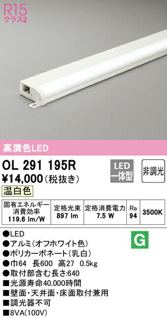 オーデリック OL291195R LED間接照明 薄型タイプ（簡易幕板付） R15高演色 クラス2 長600 非調光 温白色 照明器具 おしゃれ 壁面・天井面・床面取付兼用