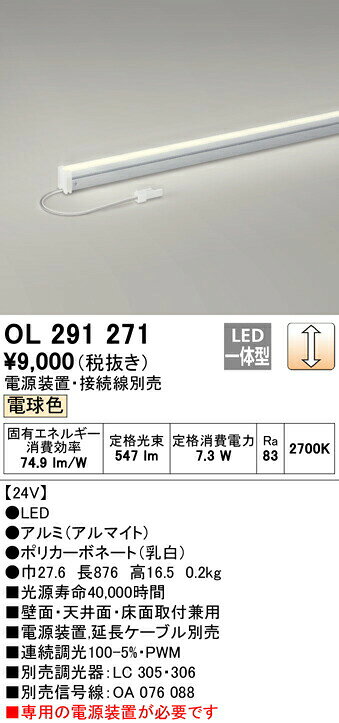 オーデリック OL291271 LED間接照明 スリムタイプ（DC24V） LC調光 電球色 L900タイプ 照明器具 おしゃれ 壁面 天井面 床面取付兼用