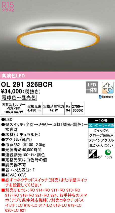 オーデリック OL291326BCR LEDシーリングライト 10畳用 R15高演色 CONNECTED LIGHTING LC-FREE 調光・調色 Bluetooth対応 電気工事不要..