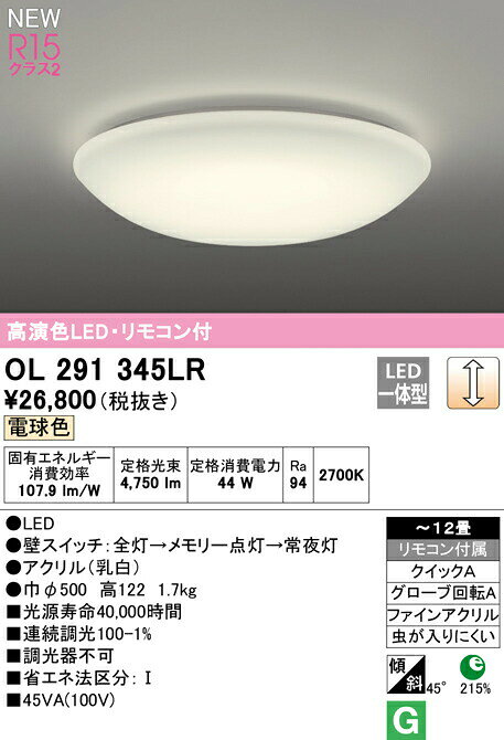 ★オーデリック OL291345LR LEDシーリングライト 12畳用 R15高演色 クラス2 電球色 ...