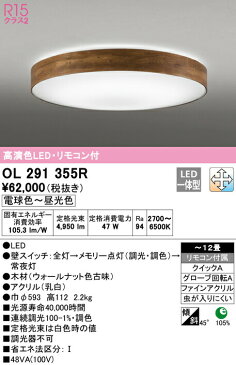 ★オーデリック OL291355R LEDシーリングライト 12畳用 R15高演色 LC-FREE 調光・調色 照明器具 天井照明 居間 リビング 応接 おしゃれ 【〜12畳】