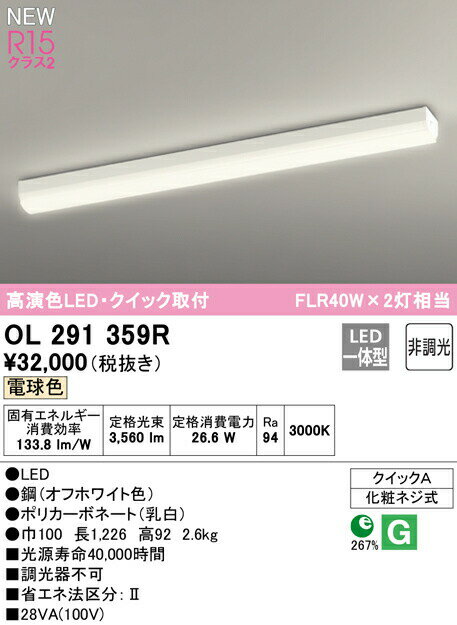オーデリック OL291359R LEDクイック取付ベースライト R15高演色 クラス2 FLR40W×2灯相当 電球色 非調光 照明器具 天井照明