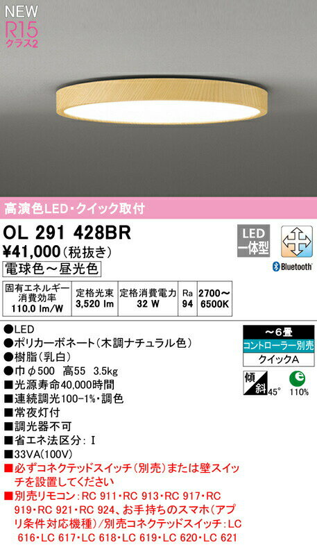 オーデリック OL291428BR LEDシーリングライト FLAT PLATE [フラットプレート] R15高演色 クラス2 6畳用 クイック取付型 CONNECTED LIGHTING LC-FREE 調光・調色 Bluetooth対応 照明器具 天井照明 リビング向け 【〜6畳】