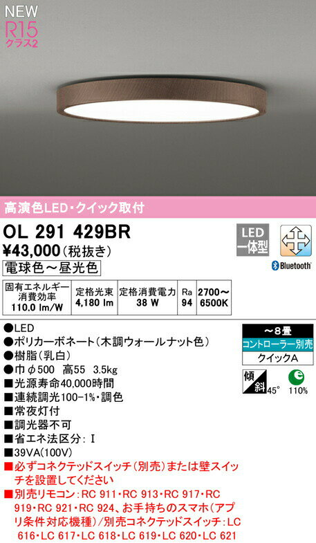 オーデリック OL291429BR LEDシーリングライト FLAT PLATE [フラットプレート] R15高演色 クラス2 8畳用 クイック取付型 CONNECTED LIGHTING LC-FREE 調光・調色 Bluetooth対応 照明器具 天井照明 リビング向け 【〜8畳】